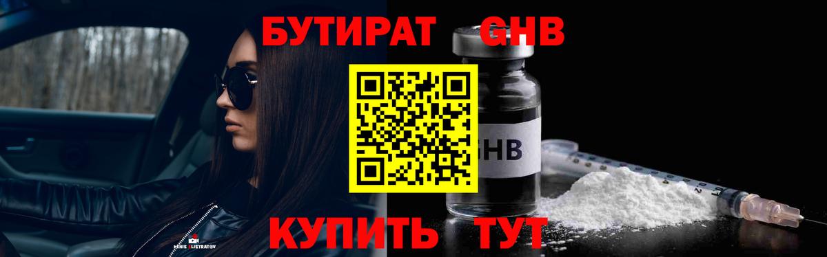 Кстово  БУТИРАТ бутандиол  Бутират  Вход с VPN 
