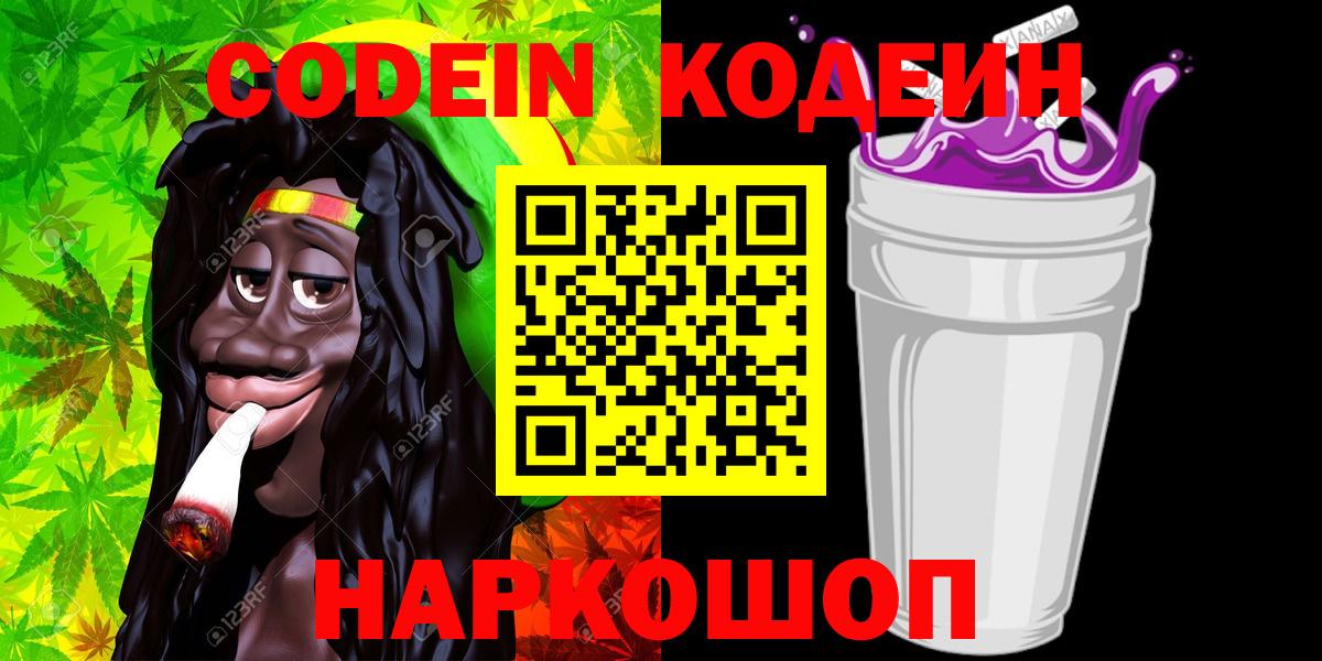 Codein напиток Lean (лин) Кстово